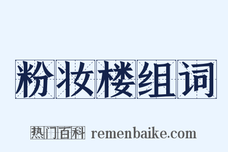 粉妆楼组词是什么意思的图片